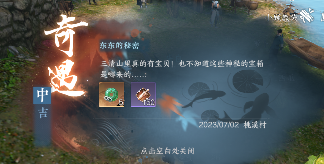 逆水寒手游东东的秘密奇遇任务攻略-第3张-手游攻略-GASK